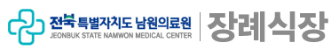 전라북도 남원의료원 Namwon Medical Center